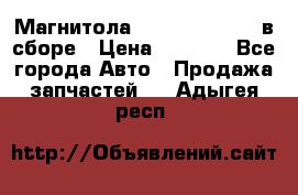 Магнитола GM opel astra H в сборе › Цена ­ 7 000 - Все города Авто » Продажа запчастей   . Адыгея респ.